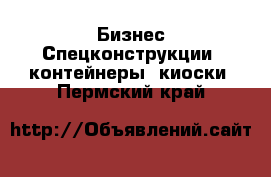 Бизнес Спецконструкции, контейнеры, киоски. Пермский край